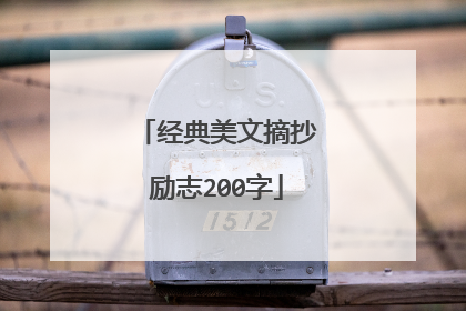 经典美文摘抄励志200字