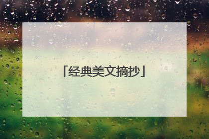 经典美文摘抄