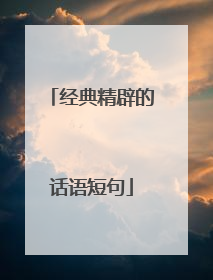 经典精辟的话语短句