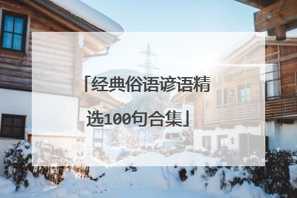 经典俗语谚语精选100句合集