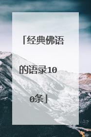 经典佛语的语录100条