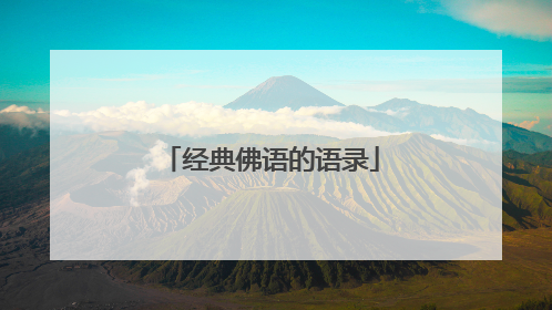 经典佛语的语录