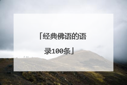 经典佛语的语录100条