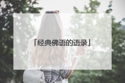 经典佛语的语录
