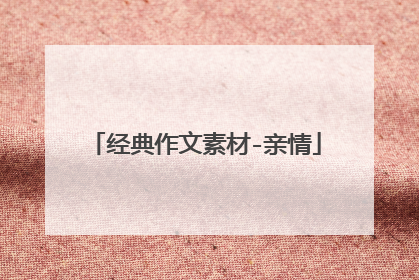 经典作文素材-亲情