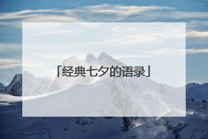 经典七夕的语录