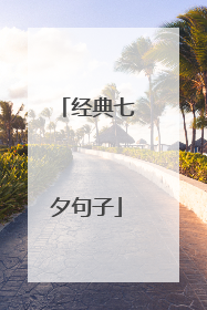 经典七夕句子