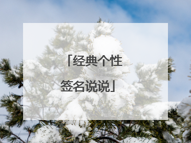 经典个性签名说说