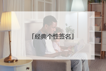 经典个性签名