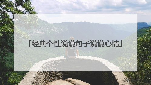 经典个性说说句子说说心情