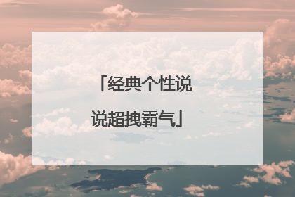 经典个性说说超拽霸气
