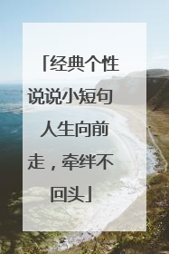 经典个性说说小短句 人生向前走,牵绊不回头