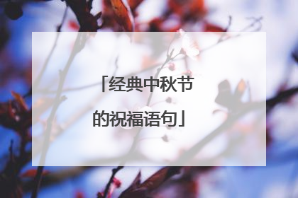 经典中秋节的祝福语句