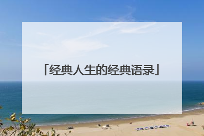 经典人生的经典语录