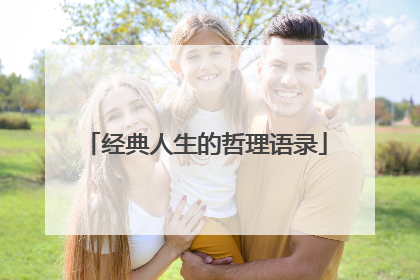 经典人生的哲理语录