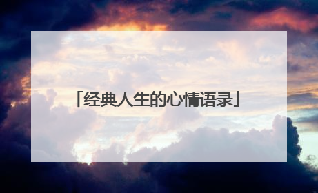 经典人生的心情语录