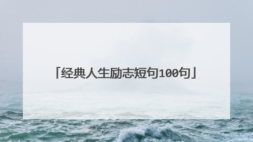经典人生励志短句100句