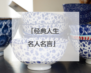 经典人生名人名言