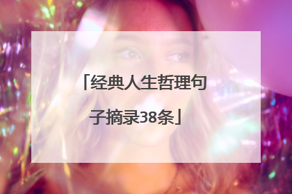 经典人生哲理句子摘录38条
