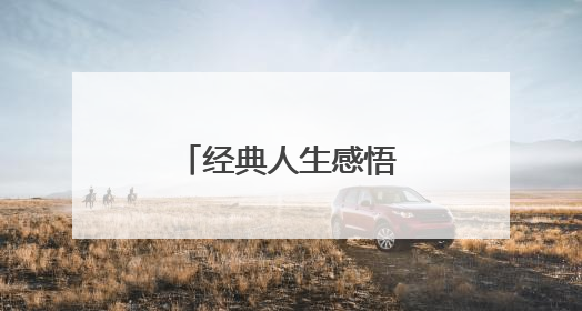 经典人生感悟短句100条