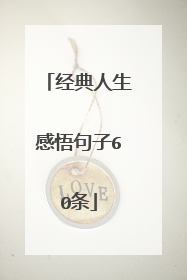 经典人生感悟句子60条