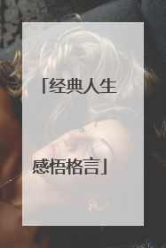 经典人生感悟格言