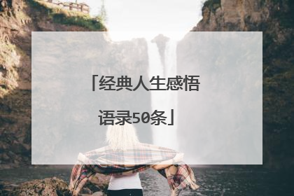 经典人生感悟语录50条