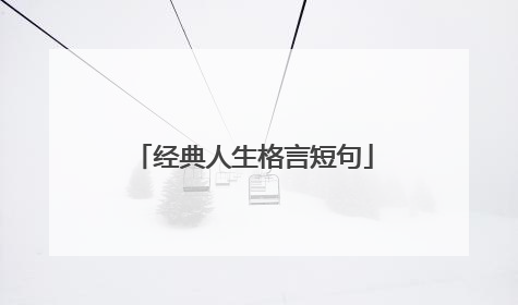 经典人生格言短句