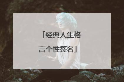 经典人生格言个性签名