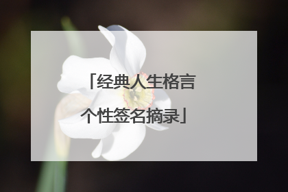 经典人生格言个性签名摘录