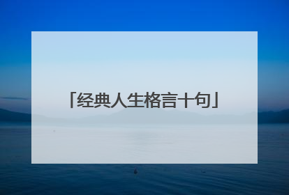 经典人生格言十句