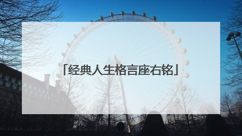 经典人生格言座右铭