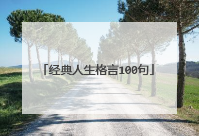 经典人生格言100句