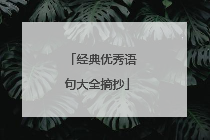经典优秀语句大全摘抄