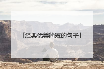 经典优美简短的句子