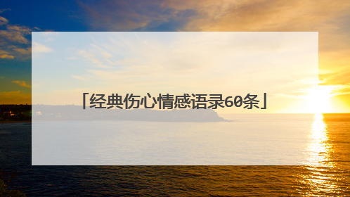 经典伤心情感语录60条