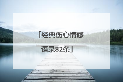 经典伤心情感语录82条
