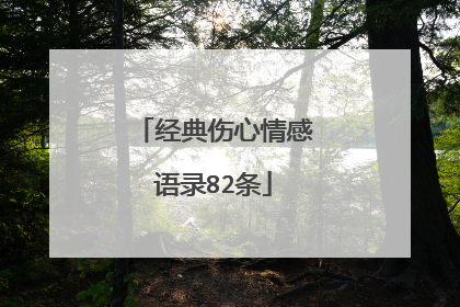 经典伤心情感语录82条