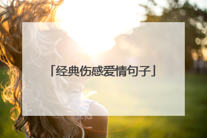 经典伤感爱情句子