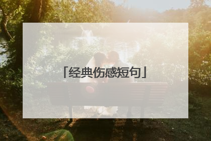 经典伤感短句