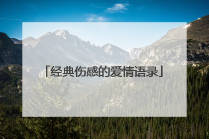 经典伤感的爱情语录