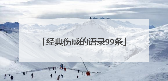 经典伤感的语录99条