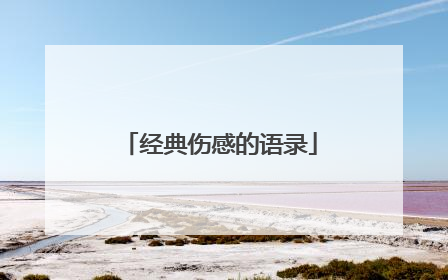 经典伤感的语录
