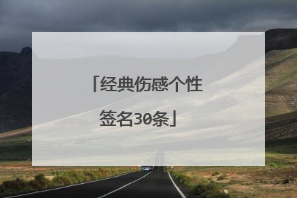 经典伤感个性签名30条