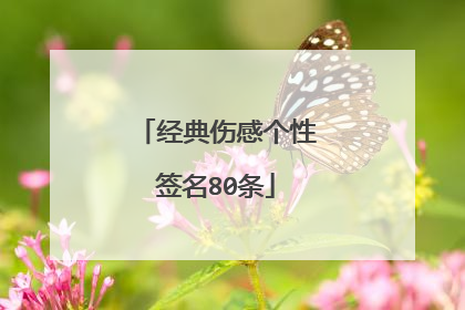 经典伤感个性签名80条