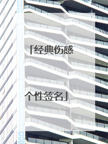 经典伤感个性签名