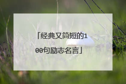 经典又简短的100句励志名言