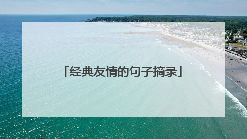 经典友情的句子摘录