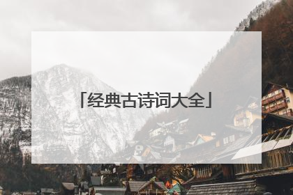 经典古诗词大全