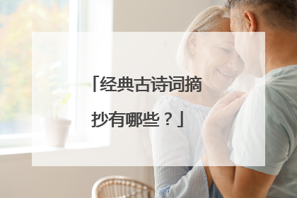 经典古诗词摘抄有哪些?